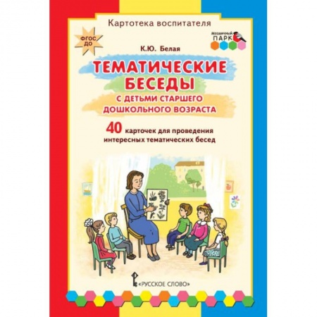 Дошкольное воспитание, книга Тематические беседы с детьми старшего дошкольного возраста. Картотека воспитателя. ФГОС ДО купить по низкой цене