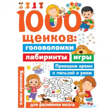 Кроссворды, головоломки, комиксы, книга 1000 щенков. Головоломки, лабиринты, игры купить по низкой цене