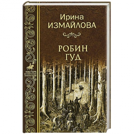 Мемуары, биографии, книга Робин Гуд купить по низкой цене