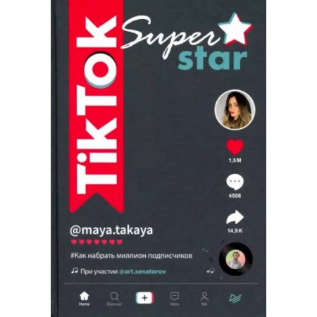 Информатика, книга TikTok Superstar. Как набрать миллион подписчиков купить по низкой цене