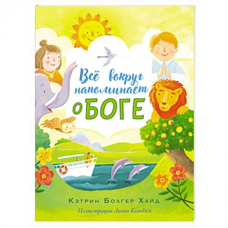 Религиозная литература для детей, книга Все вокруг напоминает о Боге купить по низкой цене