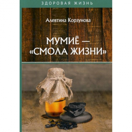 Питание при заболеваниях, книга Мумие - 'смола жизни' купить по низкой цене