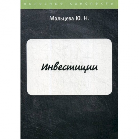 Инвестиции, книга Инвестиции купить по низкой цене