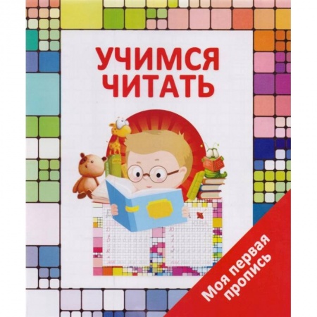 Письмо, мелкая моторика, книга Учимся читать купить по низкой цене