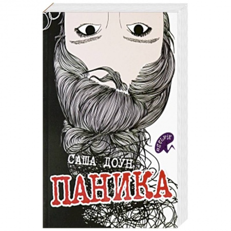 Зарубежная современная проза, книга Паника купить по низкой цене