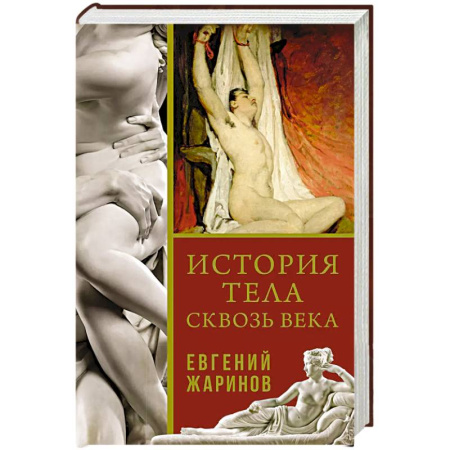 Общие работы по всемирной истории, книга История тела сквозь века купить по низкой цене