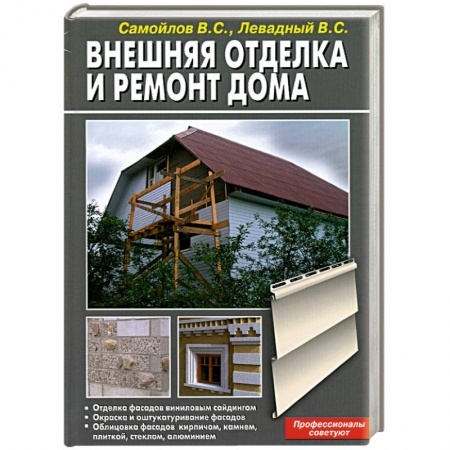 Книги, книга Внешняя отделка и ремонт дома купить по низкой цене
