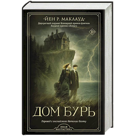 Зарубежное фэнтези, книга Дом бурь купить по низкой цене