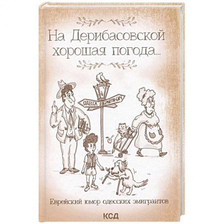 Афоризмы, юмор, сатира, книга На Дерибасовской хорошая погода... Еврейский юмор одесских эмигрантов купить по низкой цене