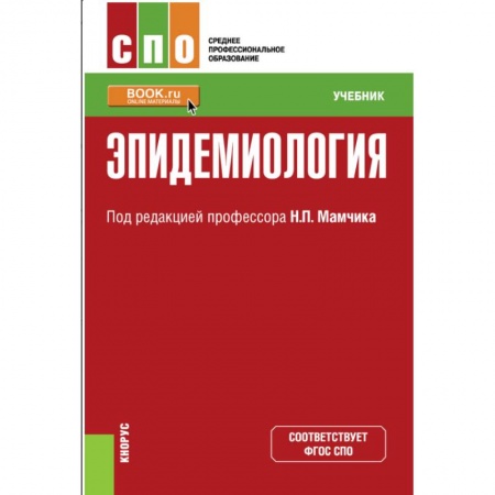 Инфекционные болезни, книга Эпидемиология. (СПО). Учебник. Мамчик Н.П. (под ред.), Мазина О.Л., Хаперсков А.В купить по низкой цене