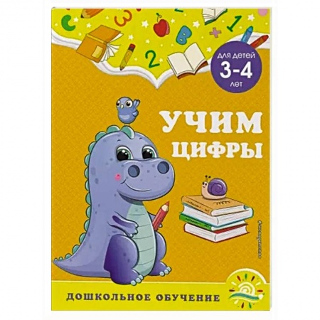 Обучение счету. Математика, книга Учим цифры: для детей 3-4 лет купить по низкой цене