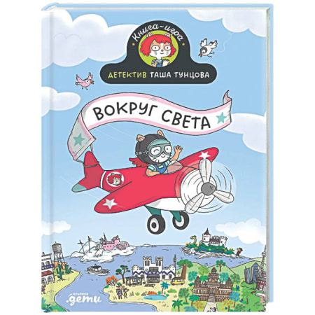 Кроссворды, головоломки, комиксы, книга Детектив Таша Тунцова. Вокруг света купить по низкой цене