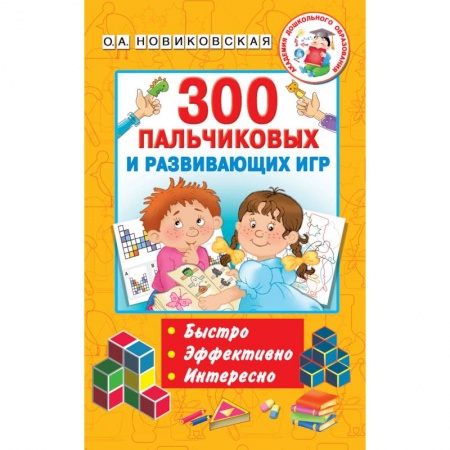 Развитие речи. Чтение, книга 300 пальчиковых и развивающих игр купить по низкой цене