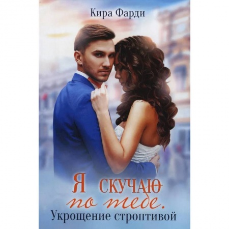 Зарубежный любовный роман, книга Я скучаю по тебе. Укрощение строптивой купить по низкой цене