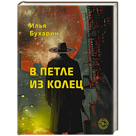 Русская современная проза, книга В петле из колец купить по низкой цене