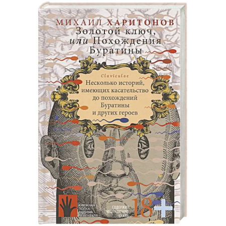 Русская современная проза, книга Золотой ключ, или Похождения Буратины. Claviculae купить по низкой цене