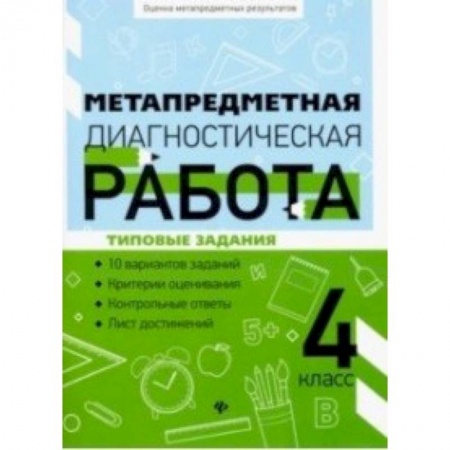 Русский язык. Правила и упражнения, книга Метапредметная диагностическая работа: 4 класс купить по низкой цене