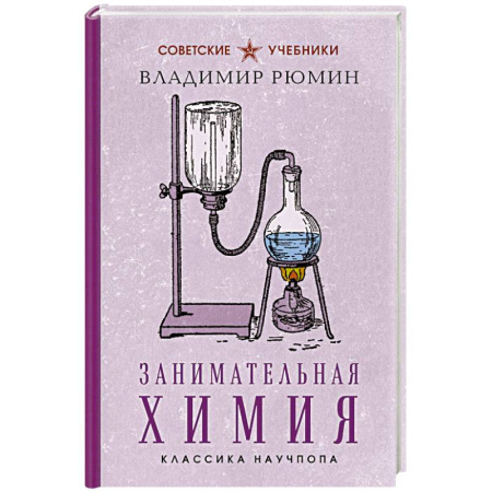Химия, книга Занимательная химия. Лучшие советские учебники купить по низкой цене