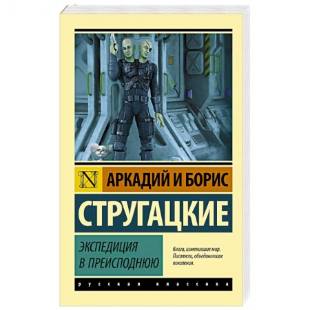 Классическая русская фантастика, книга Экспедиция в преисподнюю купить по низкой цене