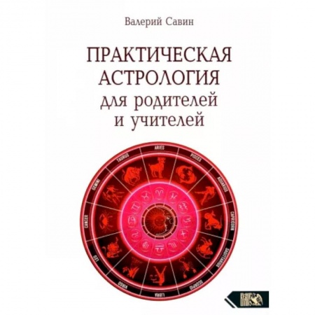 Астрология, книга Практическая астрология для родителей и учителей купить по низкой цене