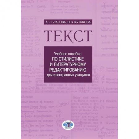 Филологические науки в целом. Частные филологии, книга Текст: Учебное пособие по стилистике и литературному редактированию для иностранных учащихся купить по низкой цене