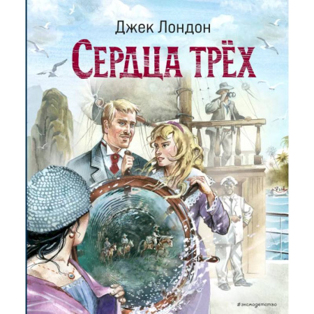 Приключения. Детективы, книга Сердца трёх (ил. В. Канивца) купить по низкой цене