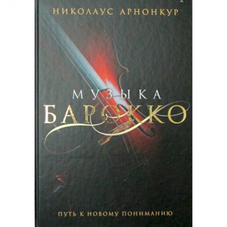 Музыка, книга Музыка барокко. Путь к новому пониманию купить по низкой цене