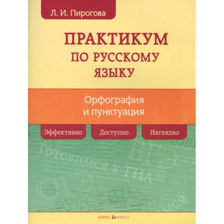 Русский язык. Учебные пособия, книга Русский язык. Практикум по орфографии и пунктуации купить по низкой цене