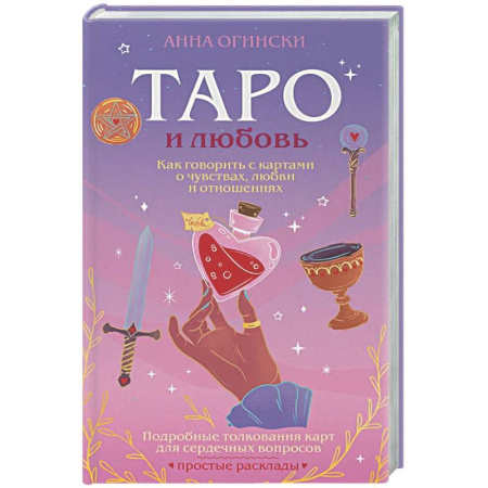 Гадание по картам Таро, книга Таро и любовь. Как говорить с картами о чувствах, любви и отношениях купить по низкой цене