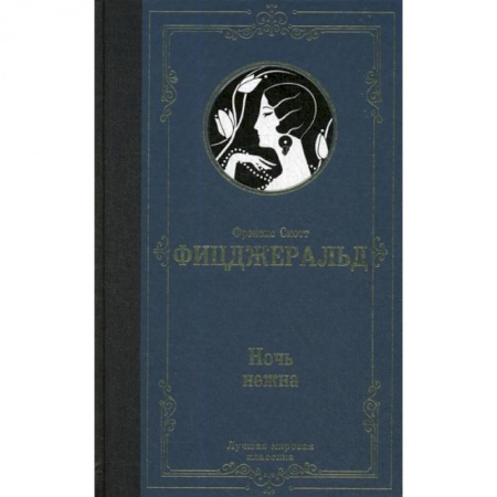 Зарубежная современная проза, книга Ночь нежна купить по низкой цене