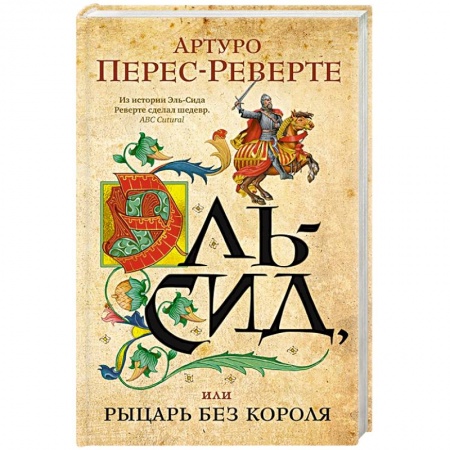 Зарубежная современная проза, книга Эль-Сид, или Рыцарь без короля купить по низкой цене