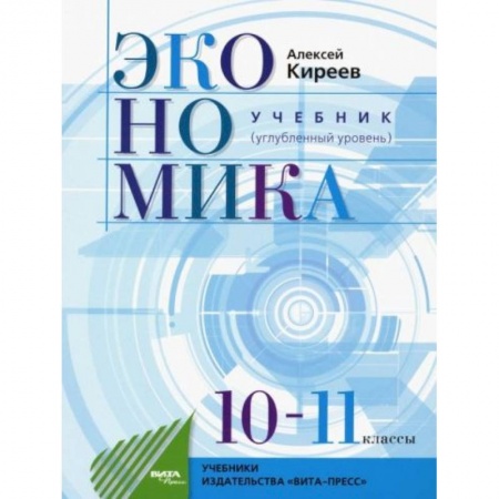 Экономика. Право, книга Экономика. 10-11 классы. Учебник. Углубленный уровень. ФГОС купить по низкой цене