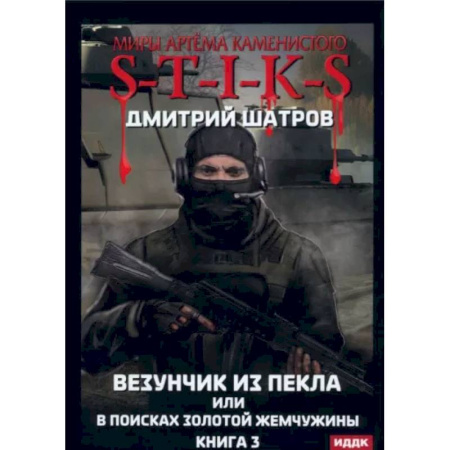 Боевая фантастика, книга Везунчик из Пекла или в поисках золотой жемчужины. Книга 3 купить по низкой цене