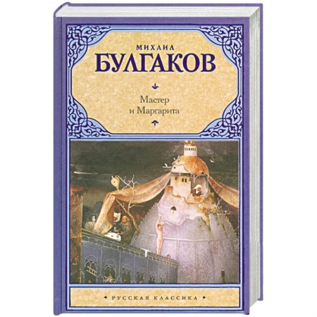 Книги, книга Мастер и Маргарита купить по низкой цене