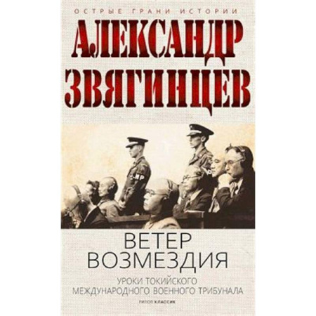 Вторая мировая война (1939-1945), книга Ветер Возмездия. Токийский Международный военный Трибунал в истории цивилизации купить по низкой цене