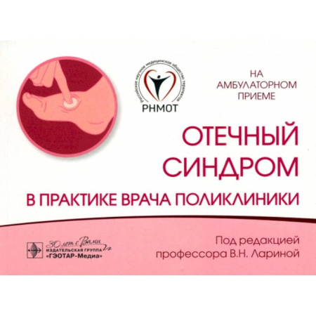 Терапия. Пульмонология, книга Отечный синдром в практике врача поликлиники купить по низкой цене