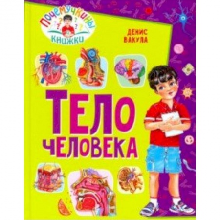 Человек. Земля. Вселенная, книга Тело человека купить по низкой цене