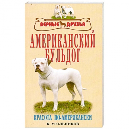 Книги, книга Американский бульдог купить по низкой цене