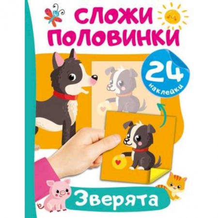 Книжки с наклейками, книга Зверята купить по низкой цене