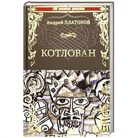 Русская современная проза, книга Котлован купить по низкой цене