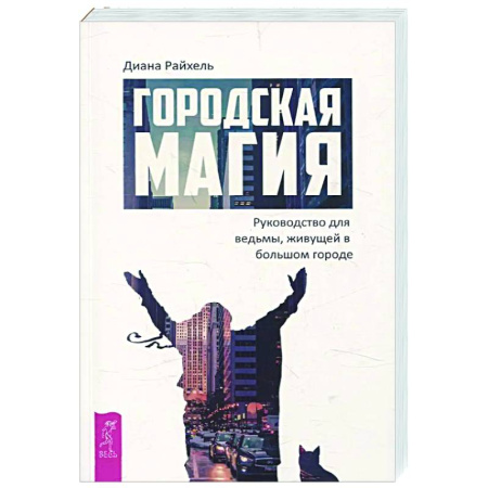 Колдовство. Практическая магия, книга Городская магия: руководство для ведьмы купить по низкой цене