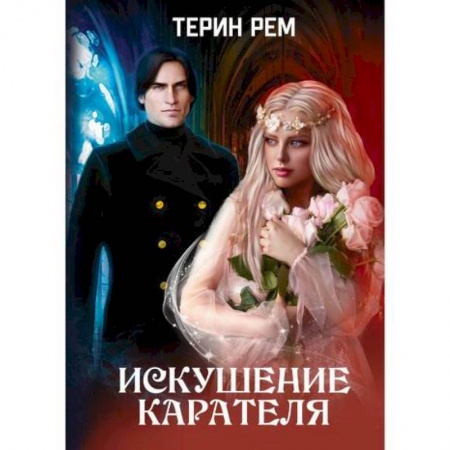 Отечественный любовный роман, книга Искушение карателя купить по низкой цене