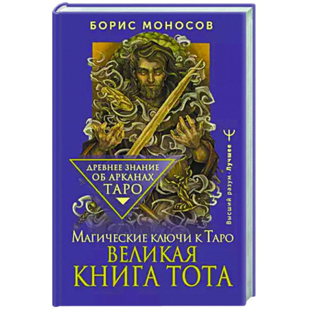 Гадание по картам Таро, книга Великая книга Тота. Магические ключи к Таро купить по низкой цене