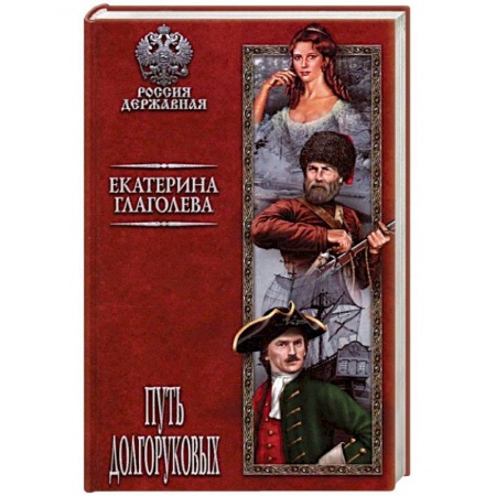 Исторический роман, книга Путь Долгоруковых купить по низкой цене