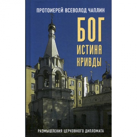 Духовная литература, книга Бог. Истина. Кривды купить по низкой цене