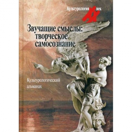 Культурология, книга Звучащие смыслы: Творческое самосознание купить по низкой цене