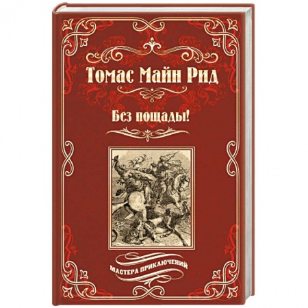 Зарубежная приключенческая литература, книга Без пощады! купить по низкой цене