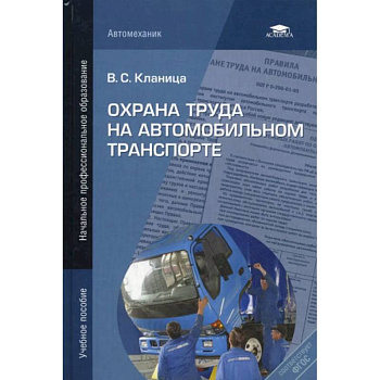 Охрана труда на автомобильном транспорте: учебное пособие Охрана труда на автомобильном транспорте: учебное пособие
