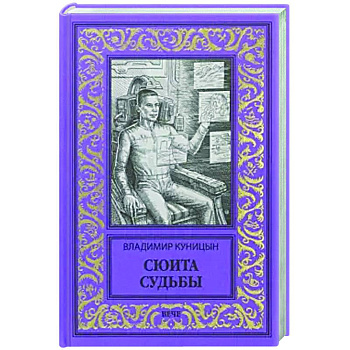 Сюита судьбы Сюита судьбы
