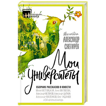 Мои университеты. Сборник рассказов о юности